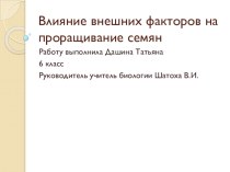 Презентация по биологии Влияние внешних факторов на проращивание семян.