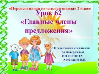 Презентация к уроку 62 по русскому языку на тему Главные члены предложения , 2 класс, ПНШ