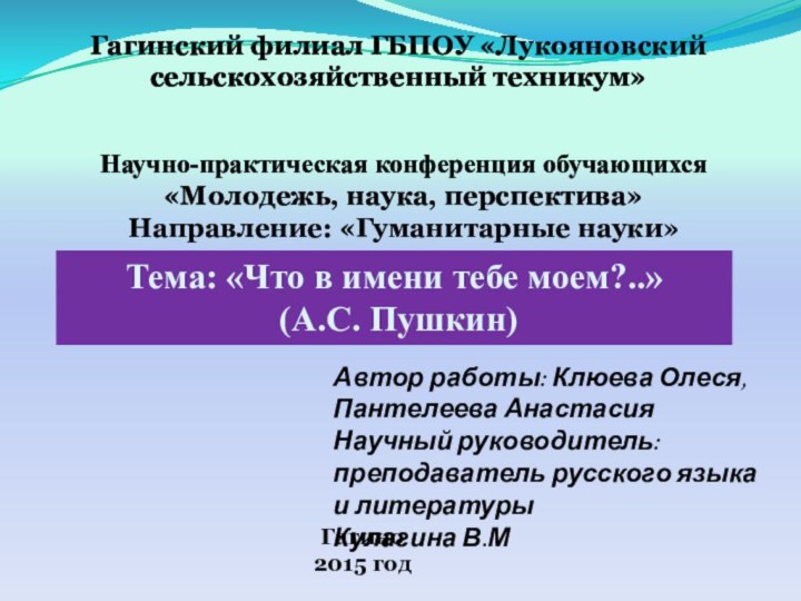 Тема: «Что в имени тебе моем?..»