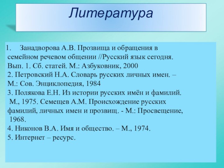 ЛитератураЗанадворова А.В. Прозвища и обращения в семейном речевом общении //Русский язык сегодня.