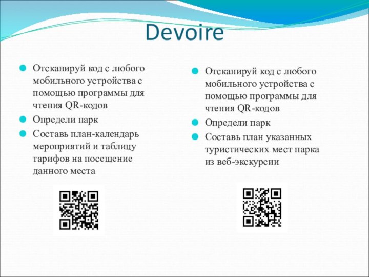 DevoireОтсканируй код с любого мобильного устройства с помощью программы для чтения QR-кодовОпредели