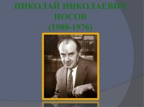 Презентация по детской литературе на тему: Жизнь и творчество Н.Н.Носова