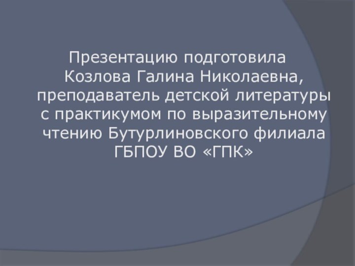 Презентацию подготовила  Козлова Галина Николаевна, преподаватель детской литературы с практикумом по