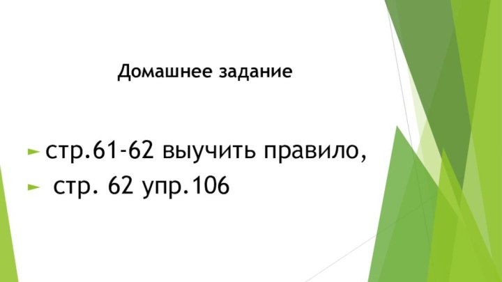 Домашнее заданиестр.61-62 выучить правило, стр. 62 упр.106