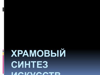 Презентация к уроку Храмовый синтез искусств