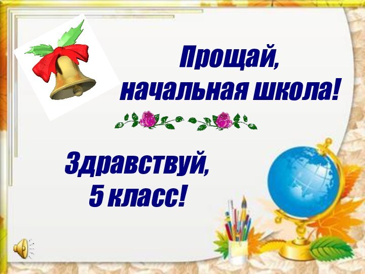 Прощай,начальная школа!Здравствуй, 5 класс!