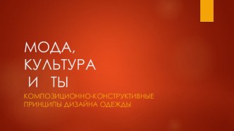 Презентация урока по изо 7 класс тема: Мода, культура и ты.Композиционно-конструктивные принципы дизайна одежды