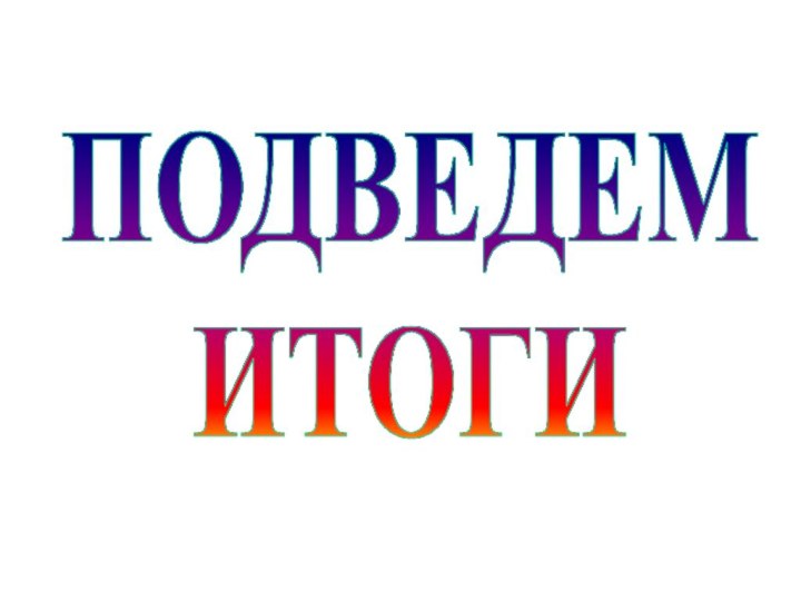 ПОДВЕДЕМИТОГИ