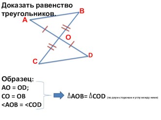 Презентация Признаки равенства треугольников (7 класс). Устная работа