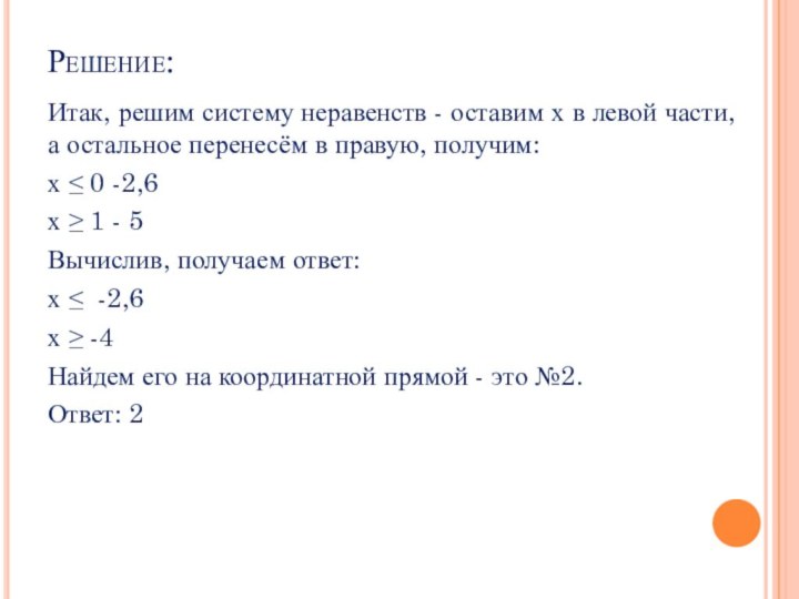 Решение: Итак, решим систему неравенств - оставим х в левой части, а