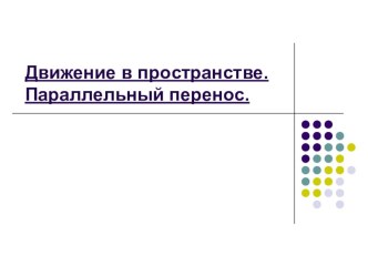 Презентация по математике Движение в пространстве. Параллельный перенос.