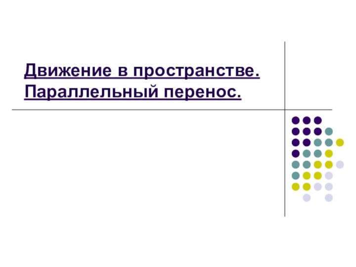 Движение в пространстве. Параллельный перенос.