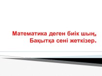 Презентация по математики на тему Квадрат үшмүшені көбейткіштерге жіктеу (8 класс)