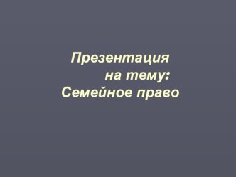 Презентация по праву на тему Семейное право