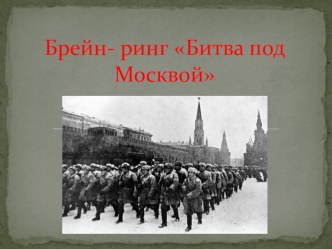 Брейн-ринг Битва под Москвой