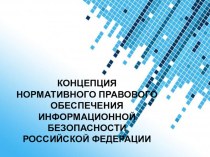 Концепция нормативного правового обеспечения информационной безопасности в РФ