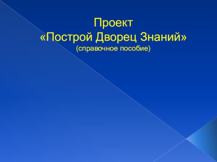 Проект «Построй Дворец Знаний» (справочное пособие)