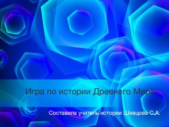 Презентация по истории Путешествие по Древнему Миру (5 класс)