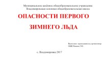 Презентация по ОБЖ на тему Опасности первого зимнего льда