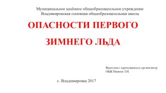 Презентация по ОБЖ на тему Опасности первого зимнего льда