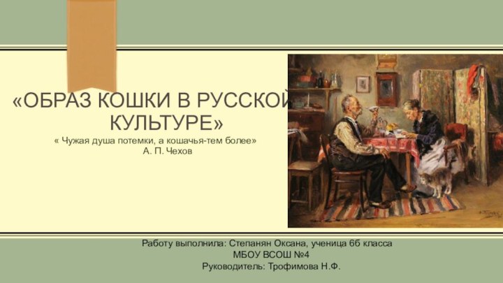 «Образ кошки в русской