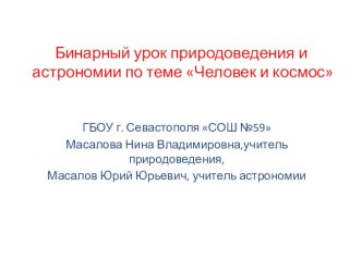 Презентация к бинарному уроку природоведения и астрономии на тему Человек и космос (5 и 11 классы)