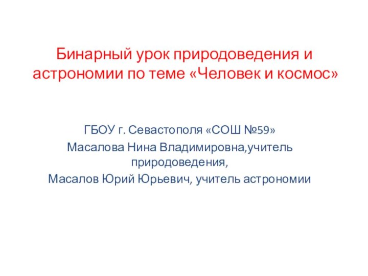 Бинарный урок природоведения и астрономии по теме «Человек и космос»ГБОУ г. Севастополя