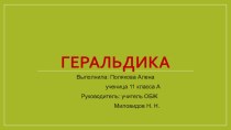 Презентация по ОБЖ по теме геральдика ( 11 класс)