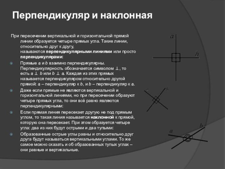 Перпендикуляр и наклонная При пересечении вертикальной и горизонтальной прямой линии образуется четыре