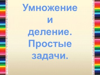 Простые задачи на умножение и деление