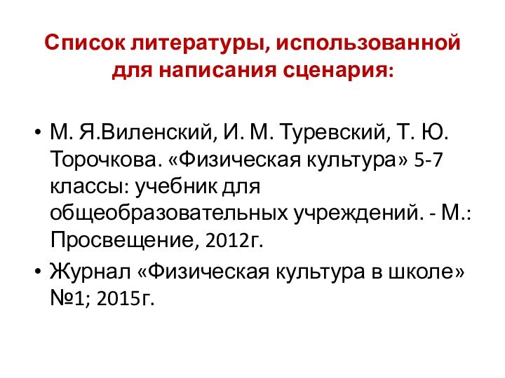 Список литературы, использованной для написания сценария: М. Я.Виленский, И. М. Туревский, Т. Ю.