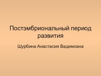 Презентация Постэмбриональный период развития