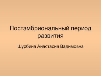 Презентация Постэмбриональный период развития