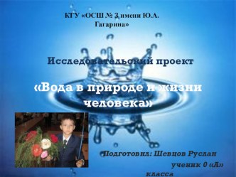 Исследовательский проект по предмету окружающий мир на тему:Вода в природе и жизни человека предшкола