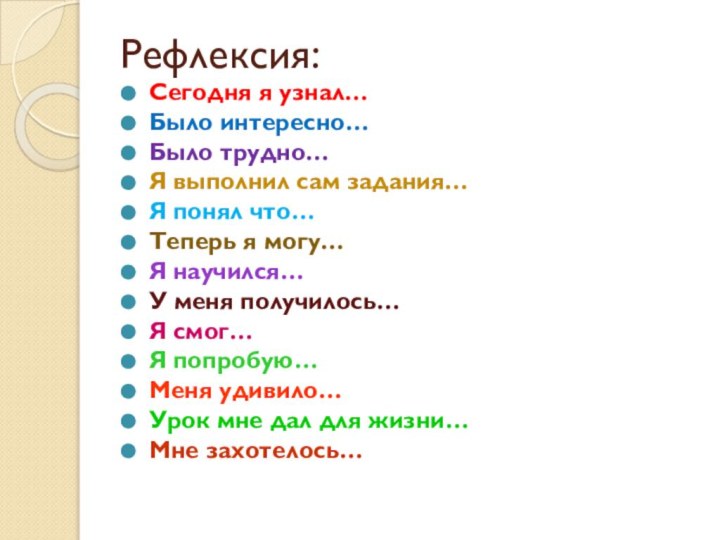 Рефлексия:Сегодня я узнал…Было интересно…Было трудно…Я выполнил сам задания…Я понял что…Теперь я могу…Я