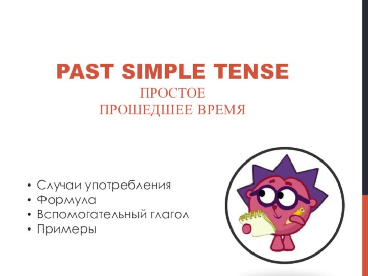 Past Simple Tense простое  прошедшее времяСлучаи употребленияФормулаВспомогательный глаголПримеры
