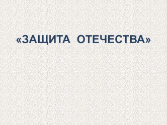 ПРЕЗЕНТАЦИЯ по ОРКСЭ Защита Отечества