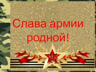 Презентация интеллектуальной игры  Слава армии родной !