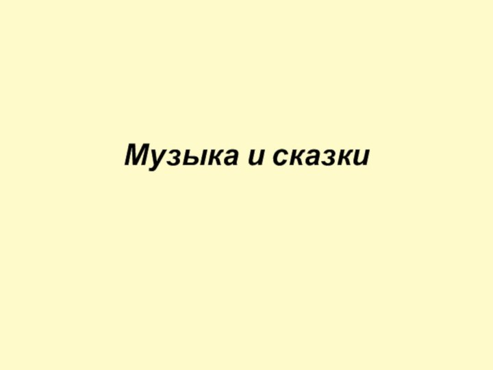 Музыка и сказки