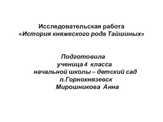 Презентация исследовательской работы  История княжеского рода Тайшиных