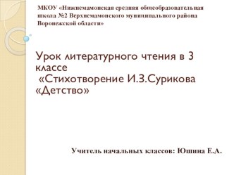 Презентация по литературному чтению на тему  Стихотворение И.З.СуриковаДетство(3 класс)