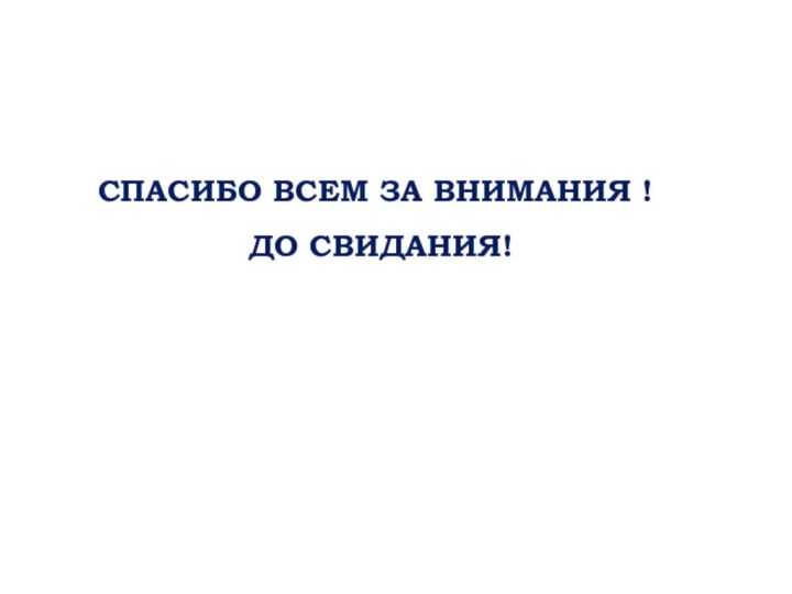 Спасибо всем за внимания ! До свидания!