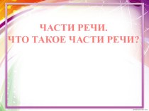 Презентация к уроку русского языка Части речи (3 класс)