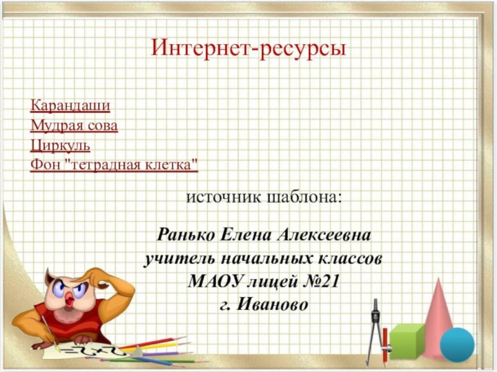 Интернет-ресурсыКарандаши Мудрая сова Циркуль Фон 