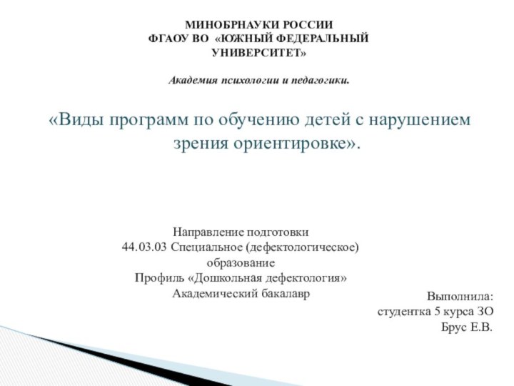 «Виды программ по обучению детей с нарушением зрения ориентировке».МИНОБРНАУКИ РОССИИ ФГАОУ ВО