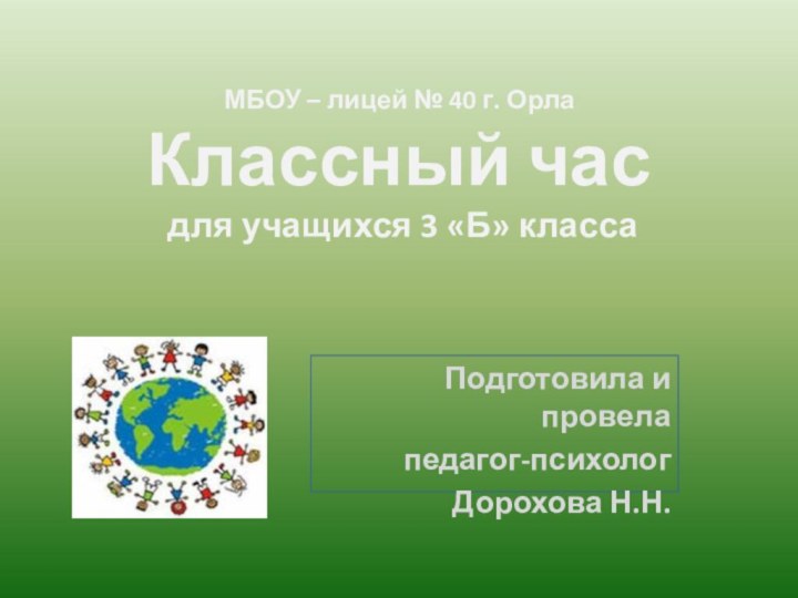 МБОУ – лицей № 40 г. Орла Классный час  для учащихся