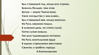 Презентация по истории России на тему Батыево нашествие на Русь