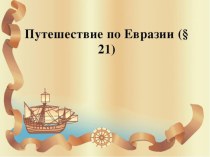 Презентация по географии на тему Путешествие по Евразии (5 класс)