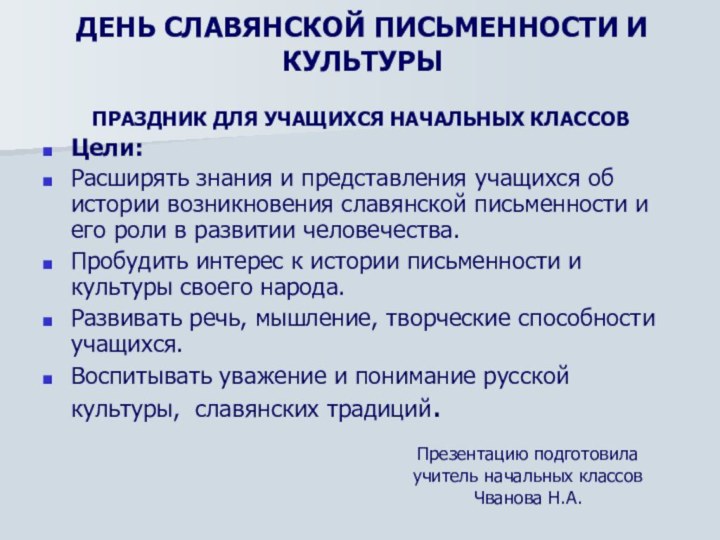 ДЕНЬ СЛАВЯНСКОЙ ПИСЬМЕННОСТИ И КУЛЬТУРЫ  ПРАЗДНИК ДЛЯ УЧАЩИХСЯ НАЧАЛЬНЫХ КЛАССОВЦели: