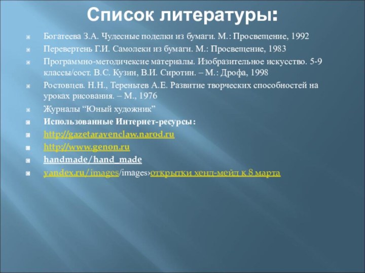 Список литературы: Богатеева З.А. Чудесные поделки из бумаги. М.: Просвещение, 1992Перевертень Г.И.